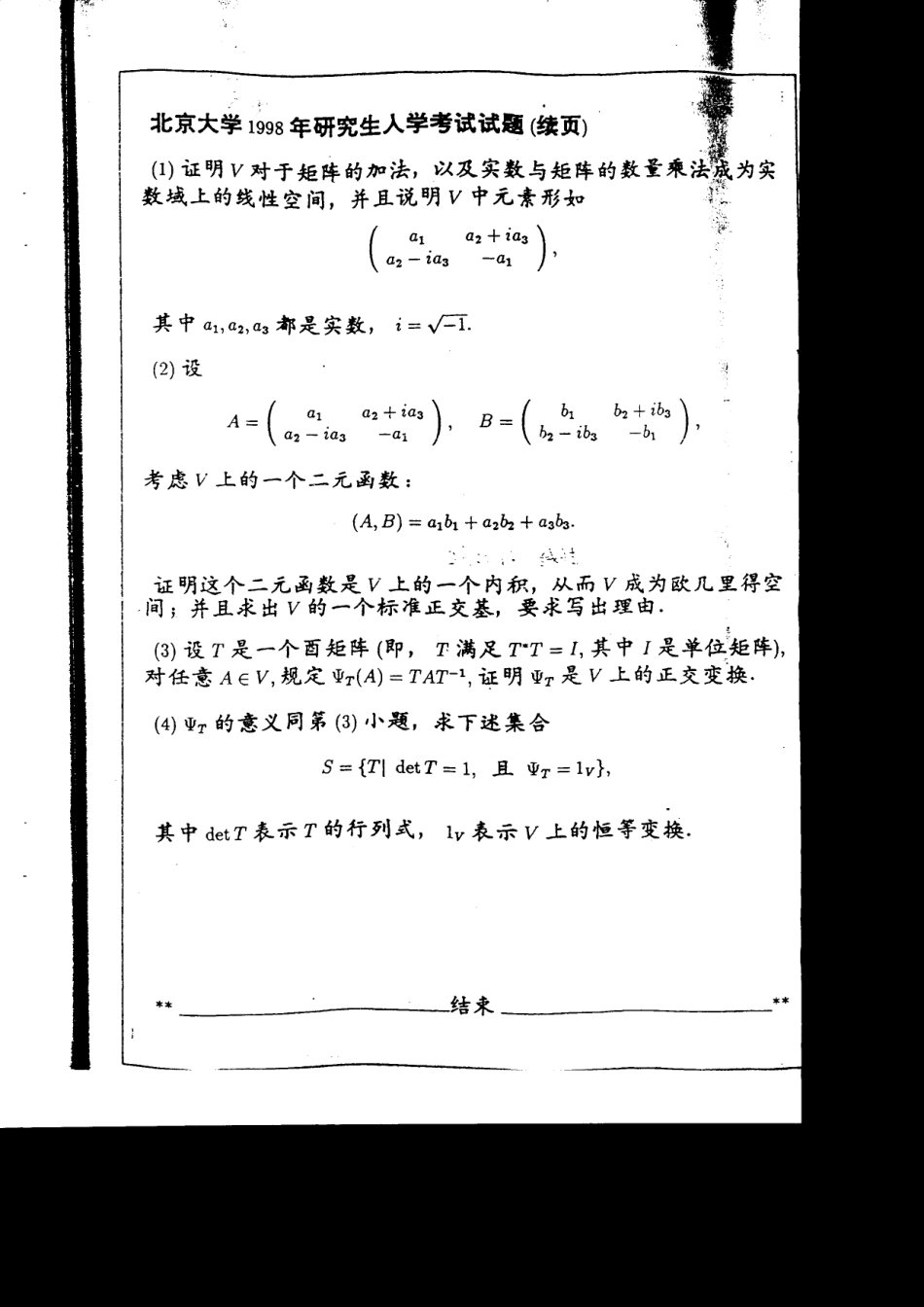 北京大学1998高等代数_第3页