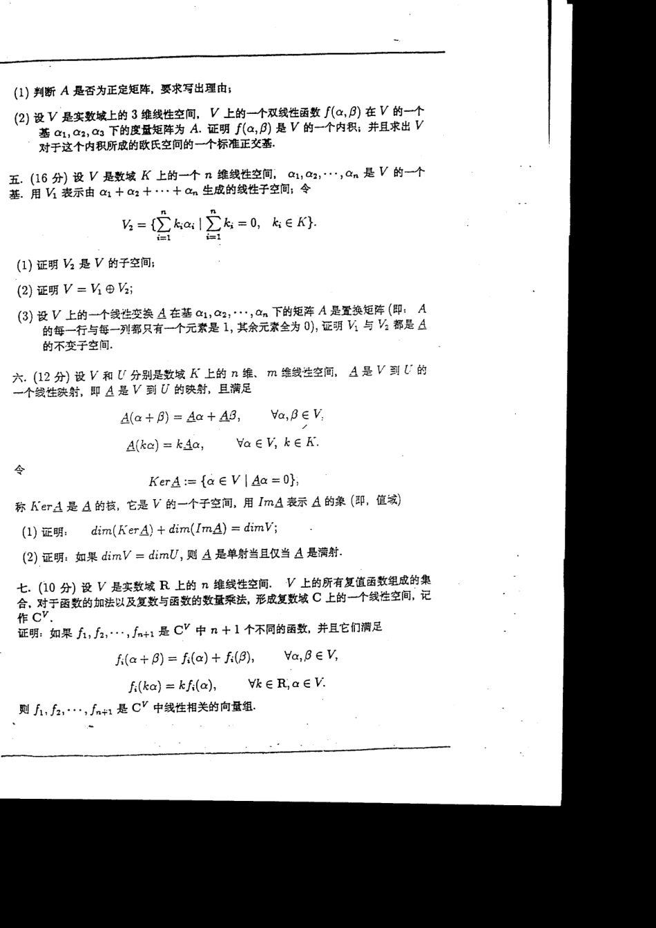 北京大学1999高等代数_第2页