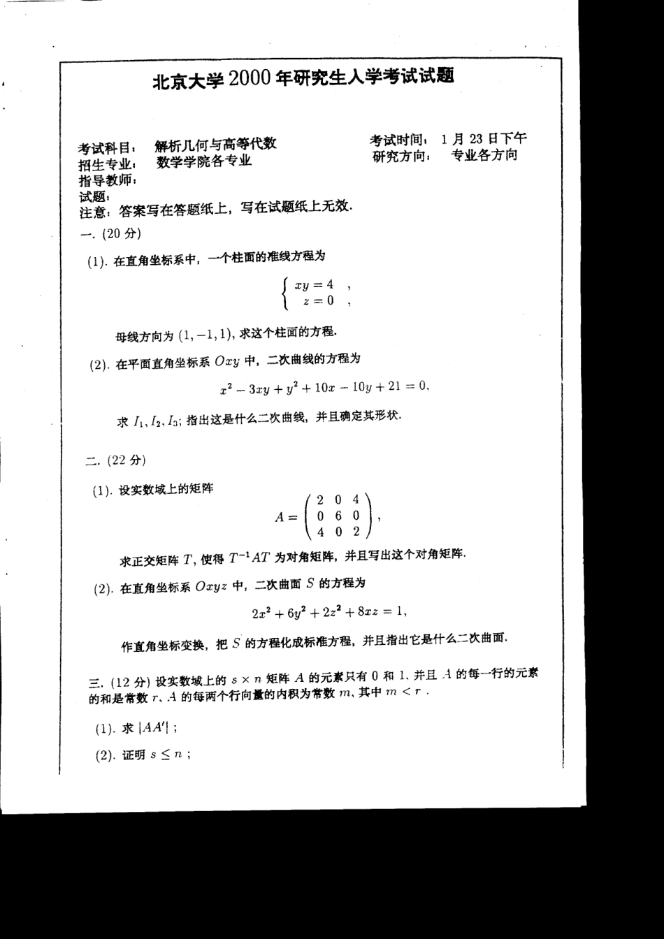 北京大学2000高等代数_第1页