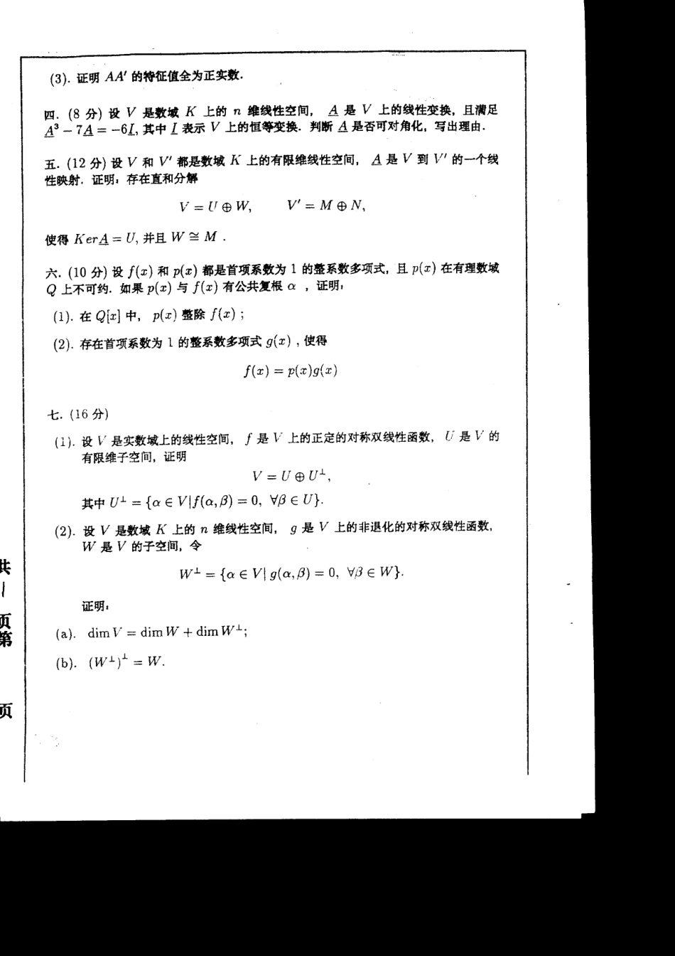 北京大学2000高等代数_第2页