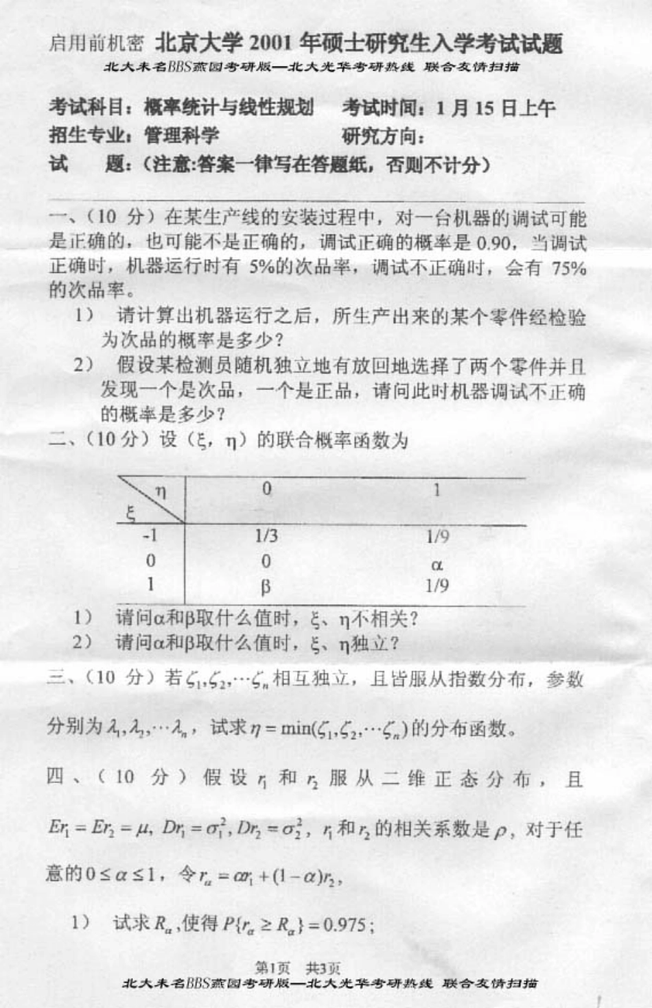 北京大学2000年硕士研究生入学试题－概率统计_第1页