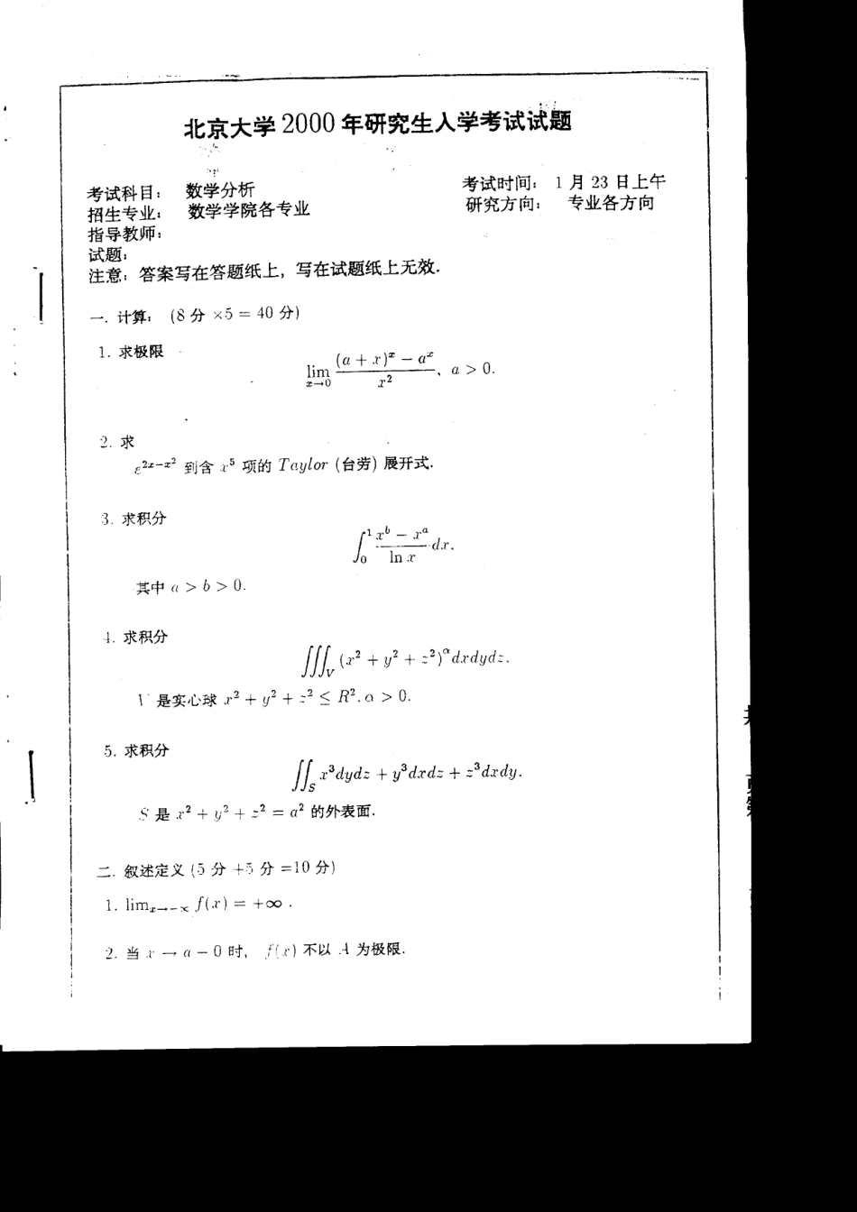 北京大学2000年硕士研究生入学试题--数学分析_第1页