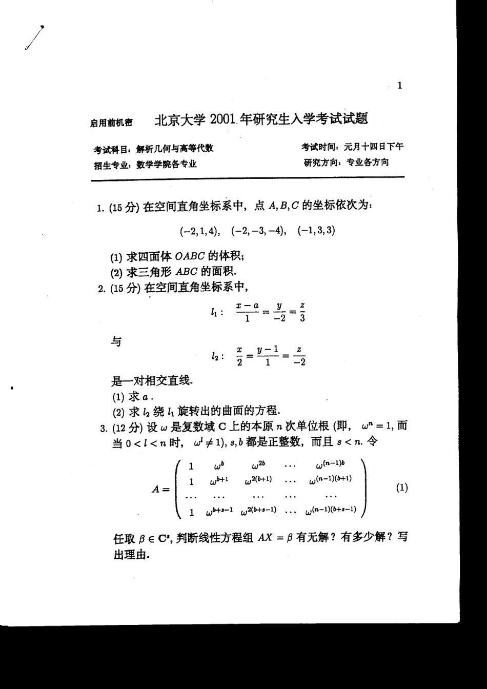 北京大学2001高等代数_第1页