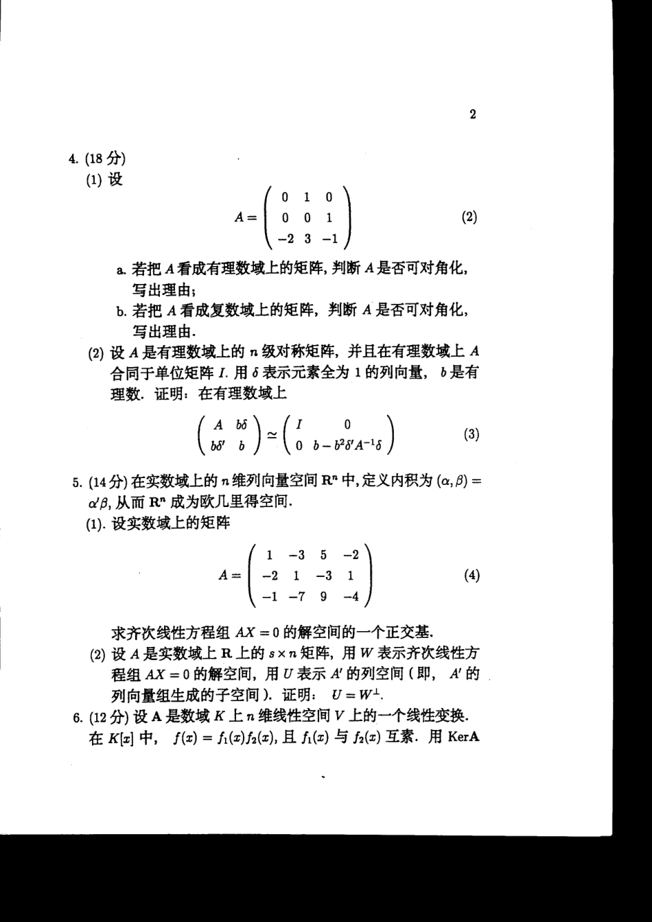 北京大学2001高等代数_第2页