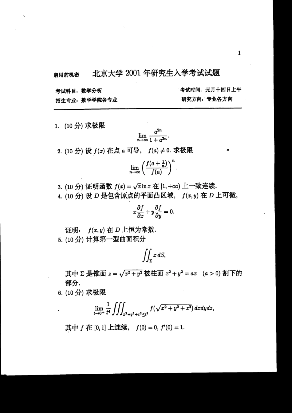 北京大学2001年硕士研究生入学试题--数学分析_第1页