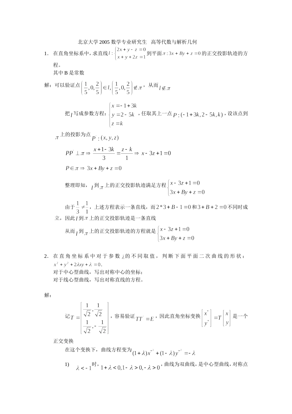 北京大学2005高等代数_第1页