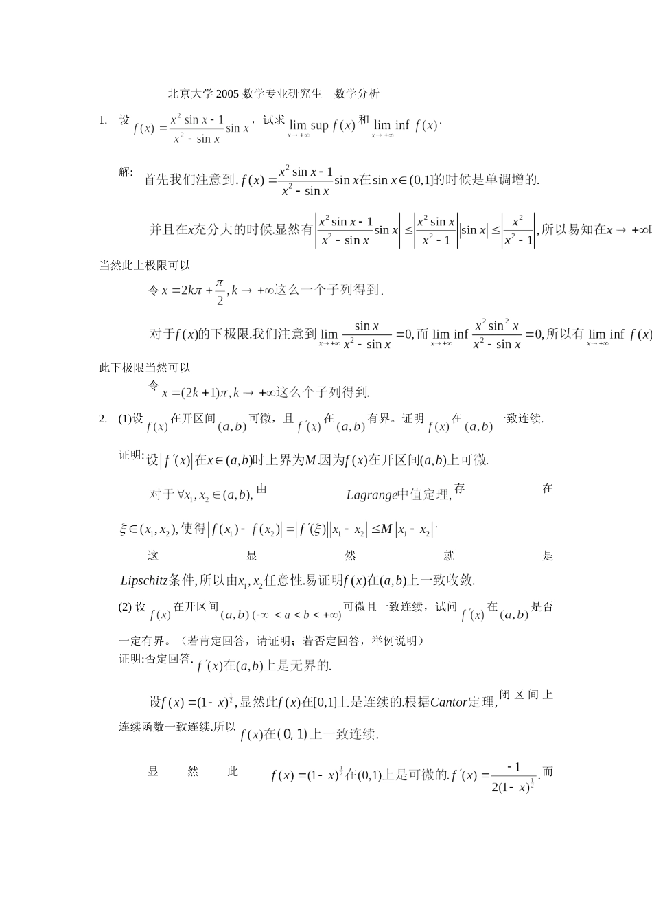 北京大学2005数学分析试题及解答_第1页