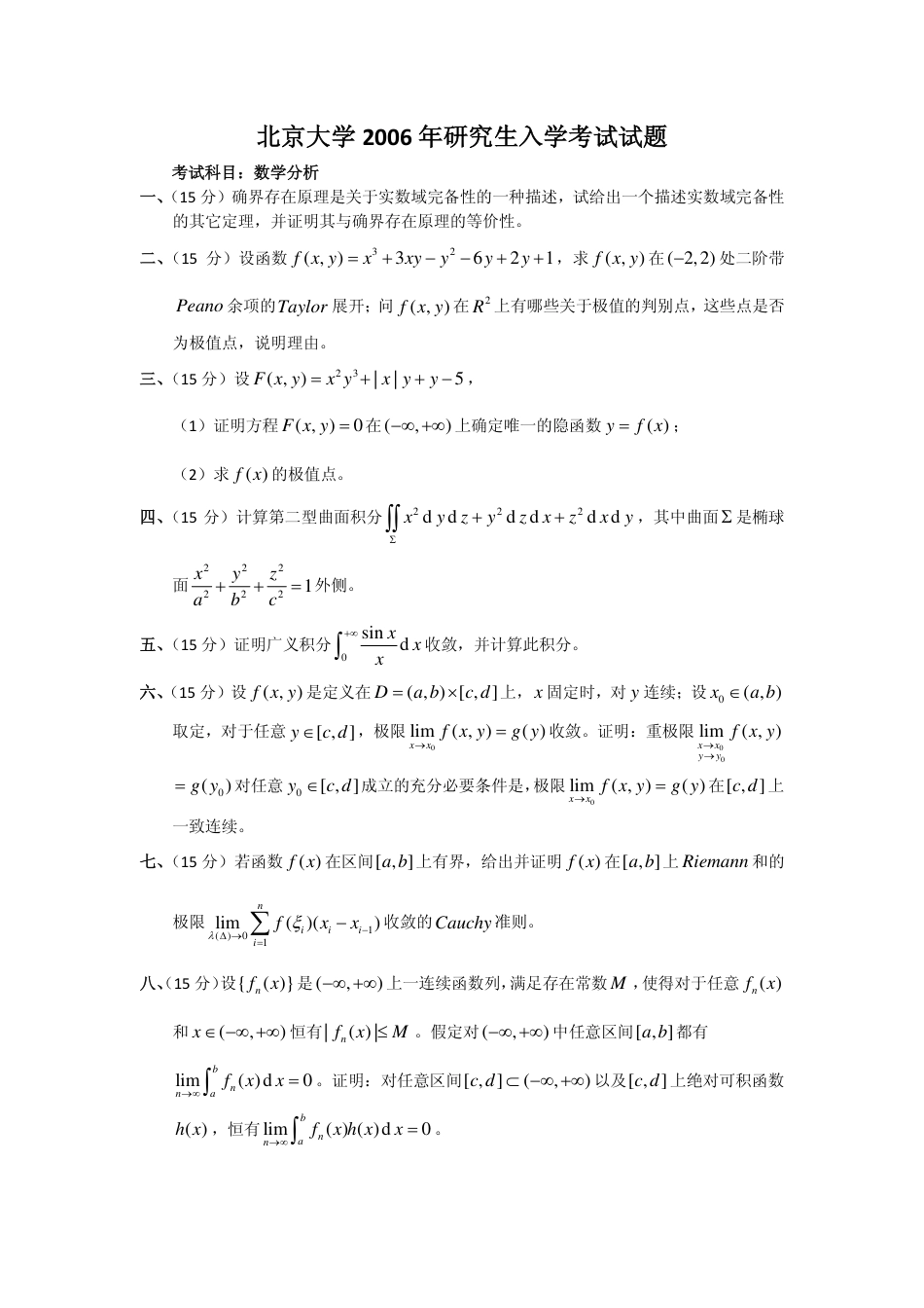 北京大学2006年研究生入学考试试题数学分析_第1页