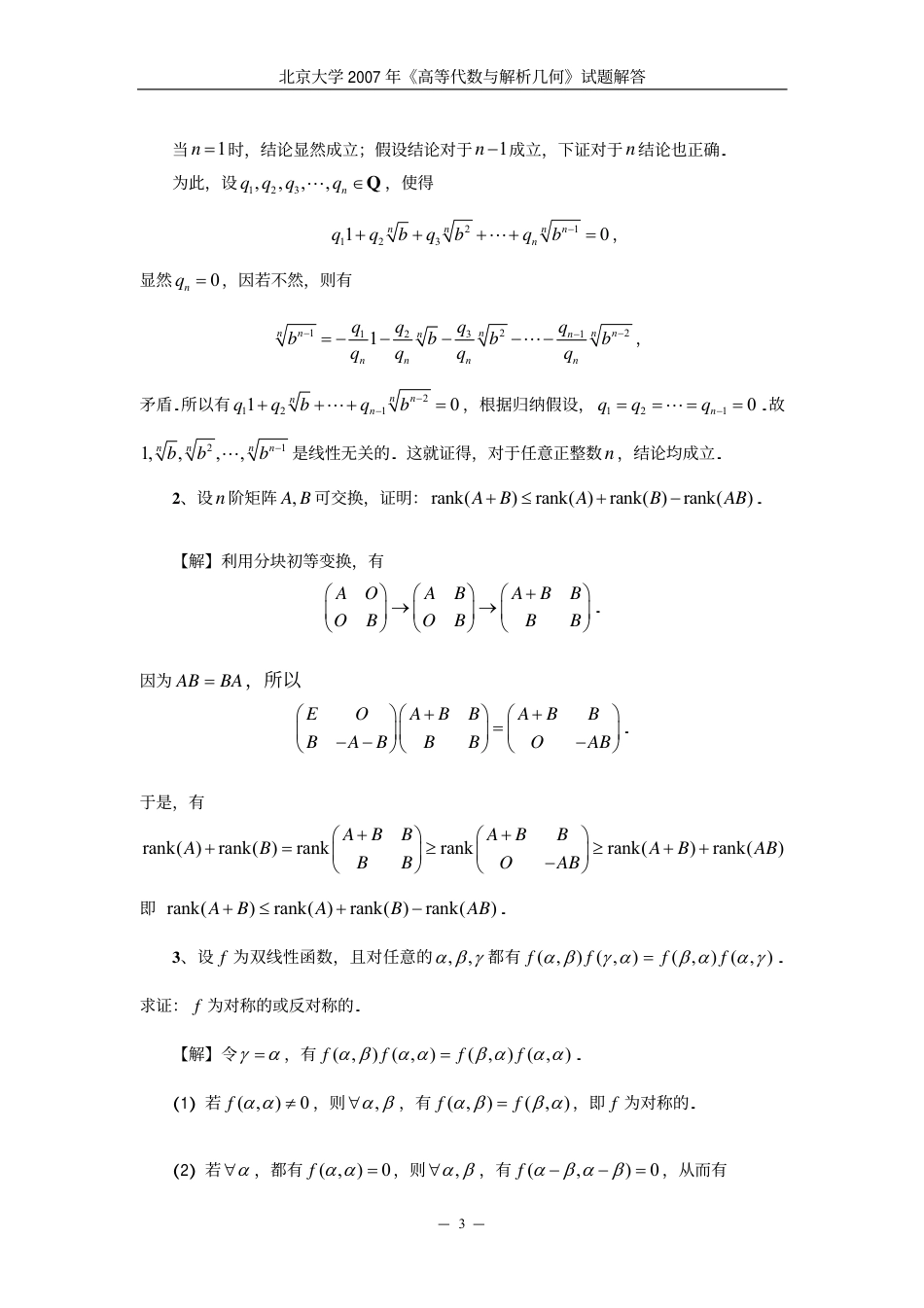 北京大学2007高等代数_第3页