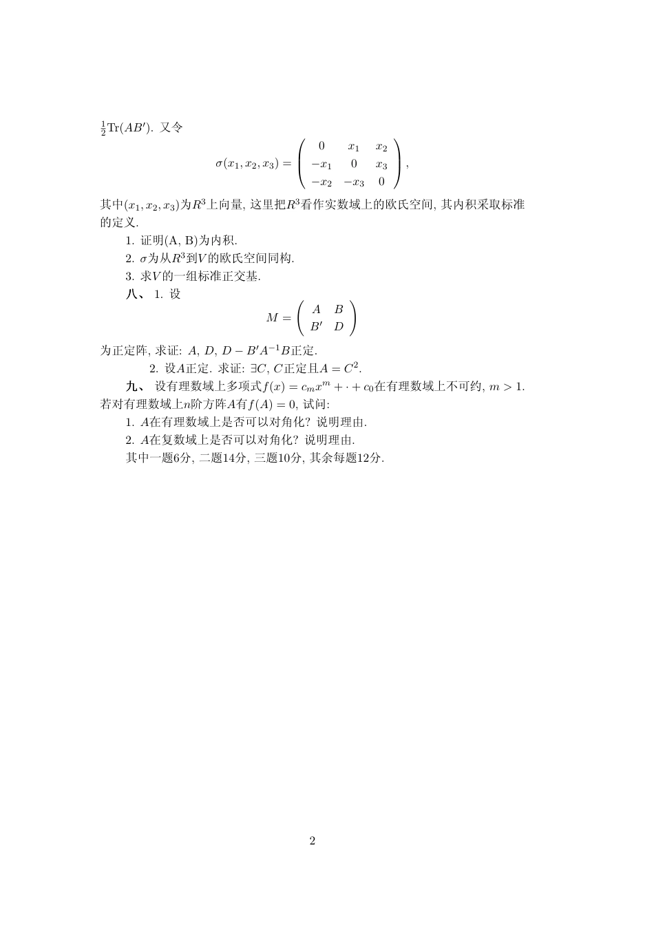 北京大学数学科学院2005级研究生保送资格考试－高等代数+_第2页