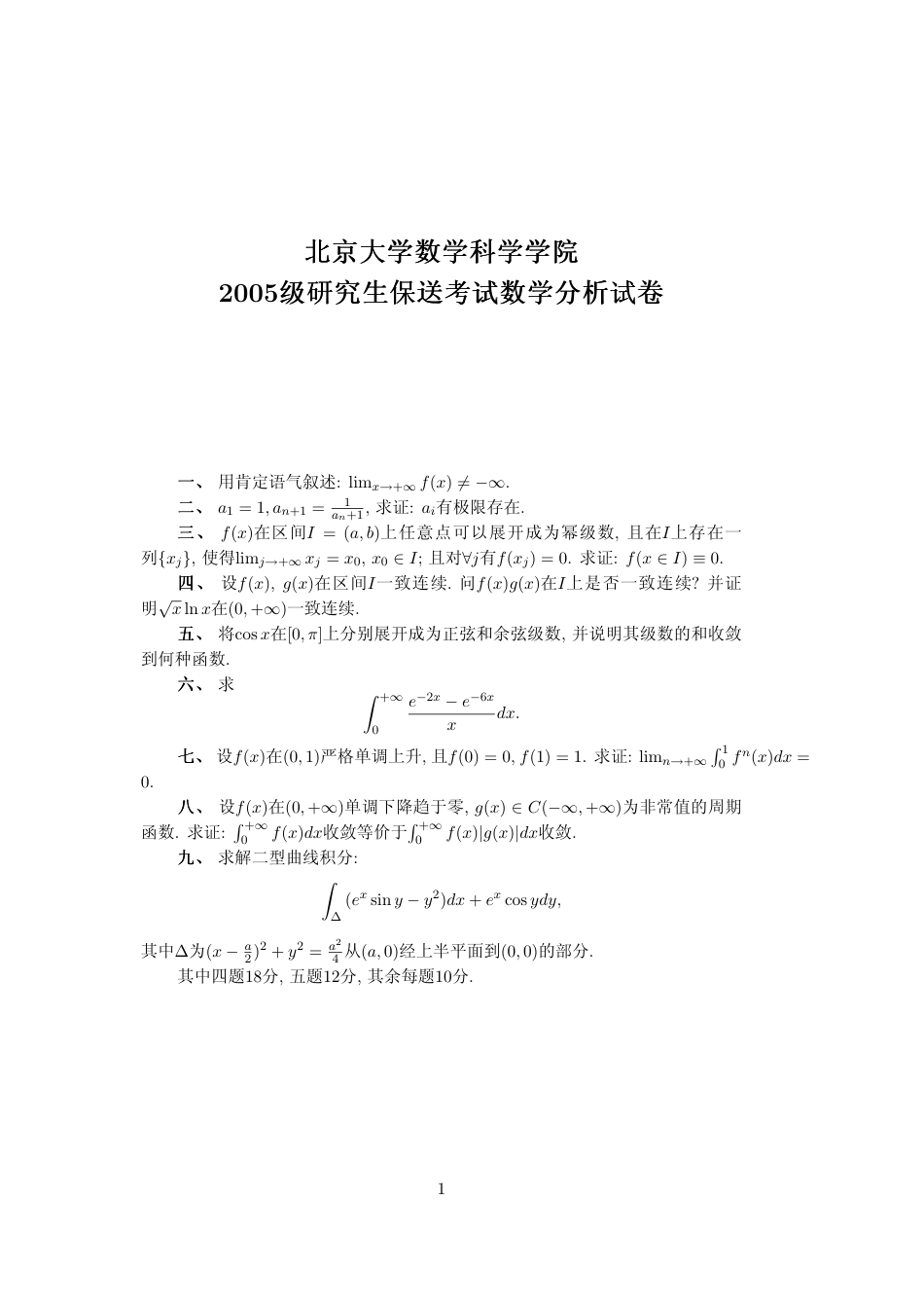 北京大学数学科学院2005级研究生保送资格考试－数学分析_第1页