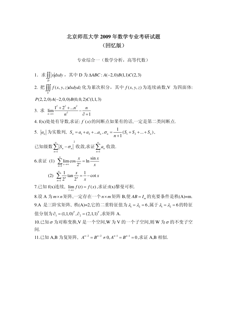 北京师范大学2009数学专业考研试题回忆版_第1页