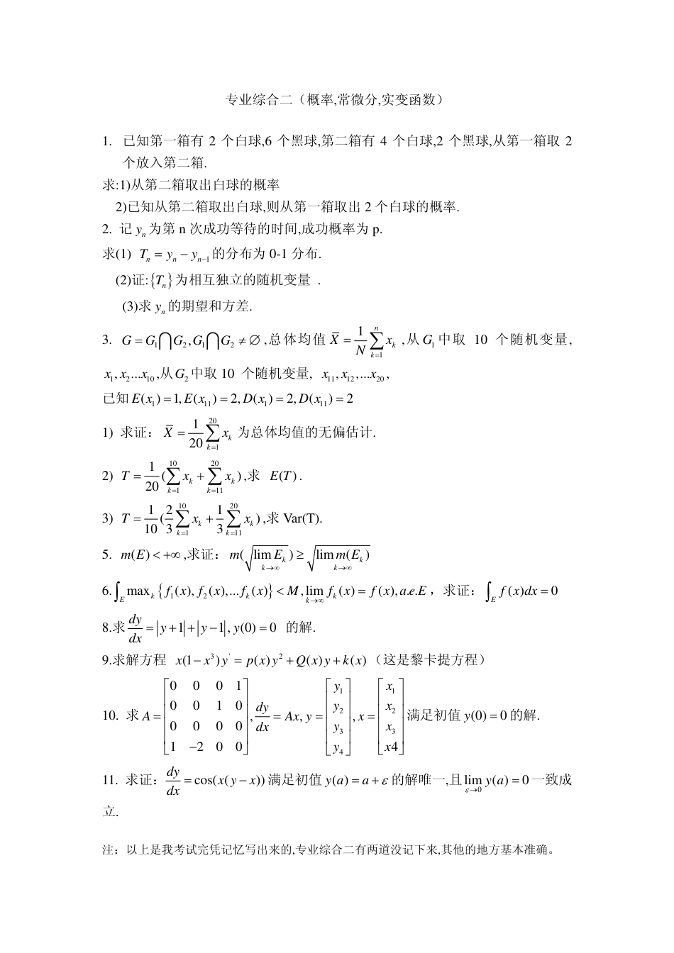 北京师范大学2009数学专业考研试题回忆版_第2页