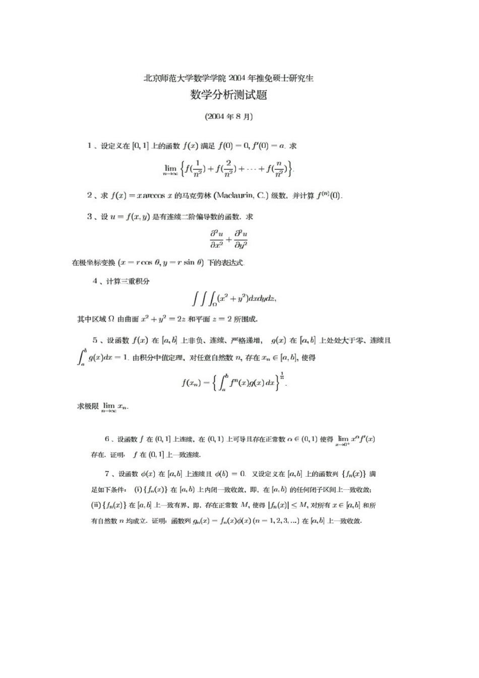 北京师范大学数学系2004年数学分析试题._第1页