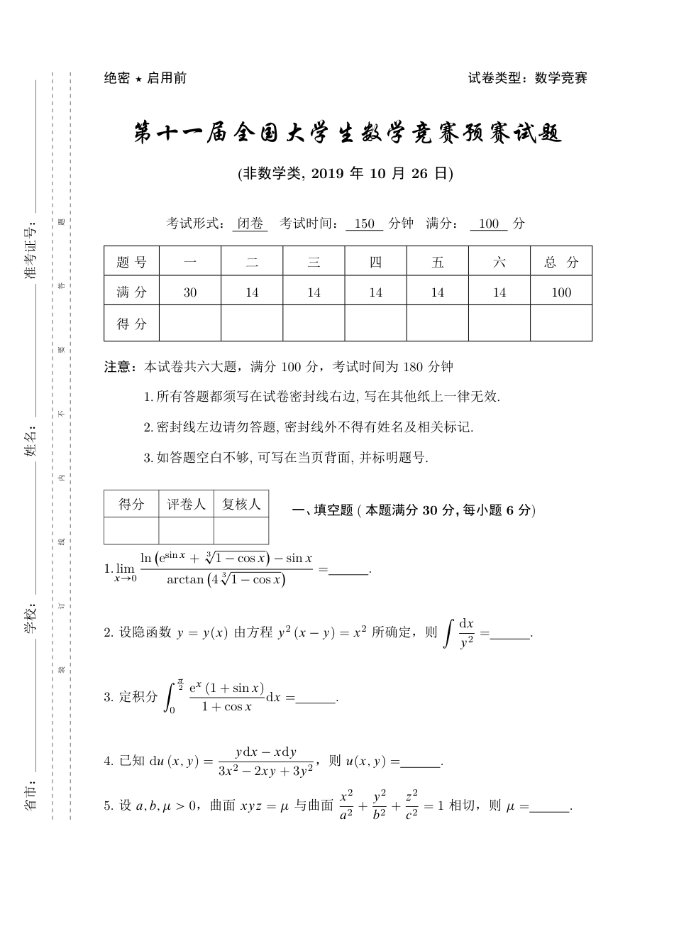 第十一届全国大学生数学竞赛预赛试题（非数类）_第1页