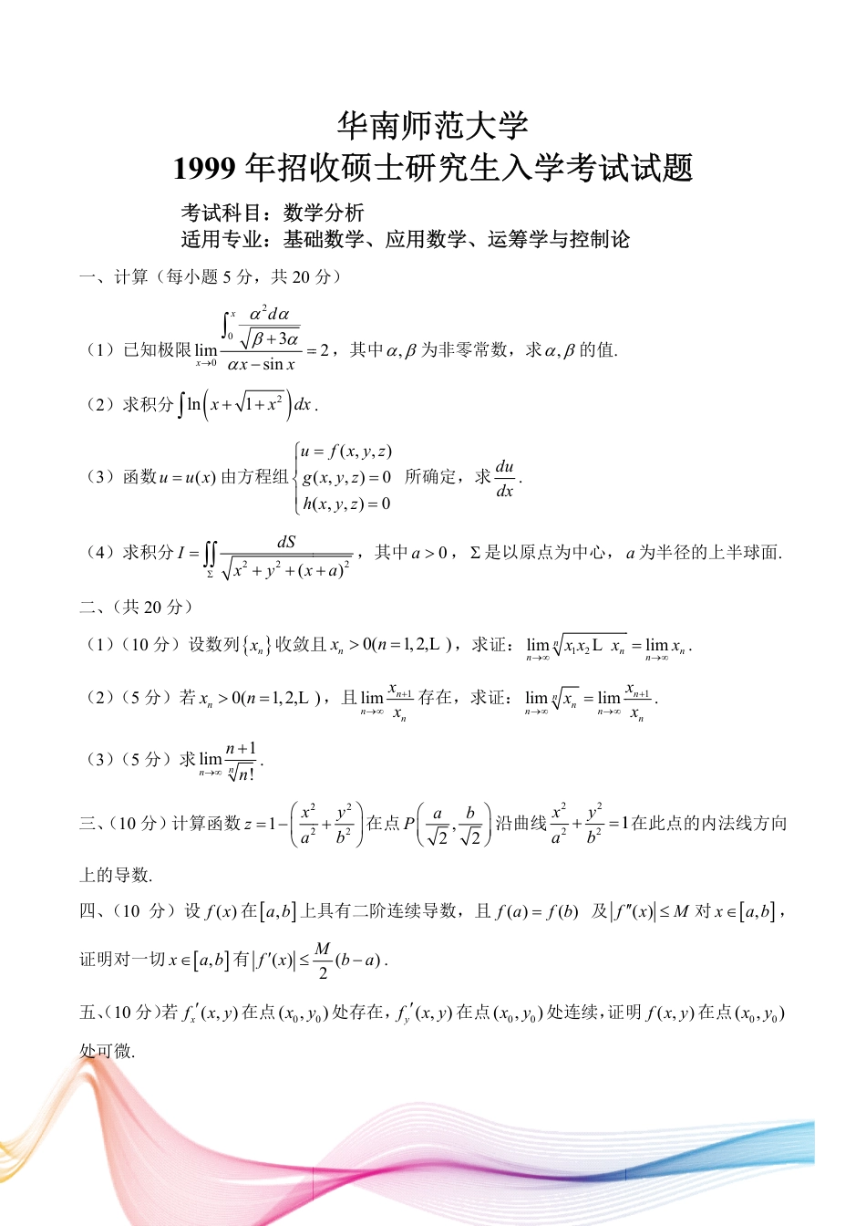 华南师大数学分析_第1页
