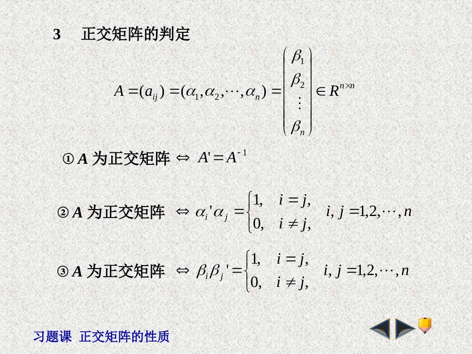 习题课-正交矩阵的性质_第3页