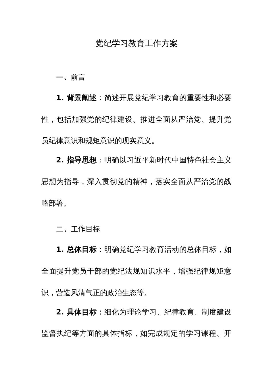 2篇：党纪学习教育工作方案范文_第1页