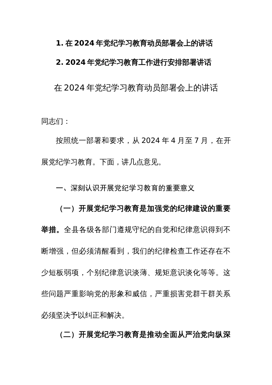 2024年党纪学习教育工作进行安排部署和动员部署会上的讲话范文2篇汇编_第1页