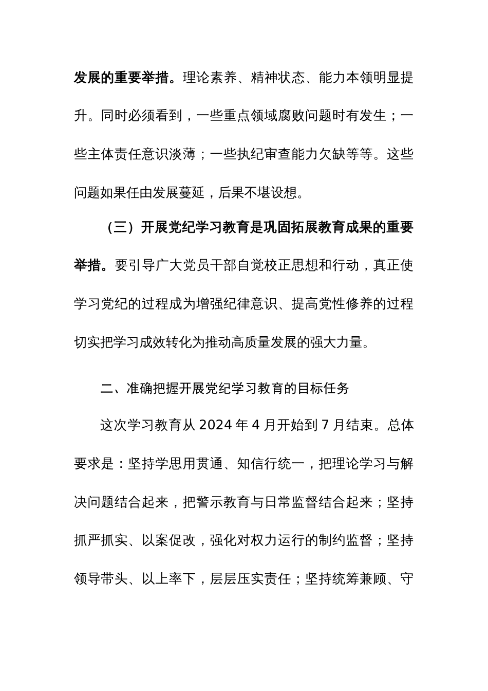 2024年党纪学习教育工作进行安排部署和动员部署会上的讲话范文2篇汇编_第2页