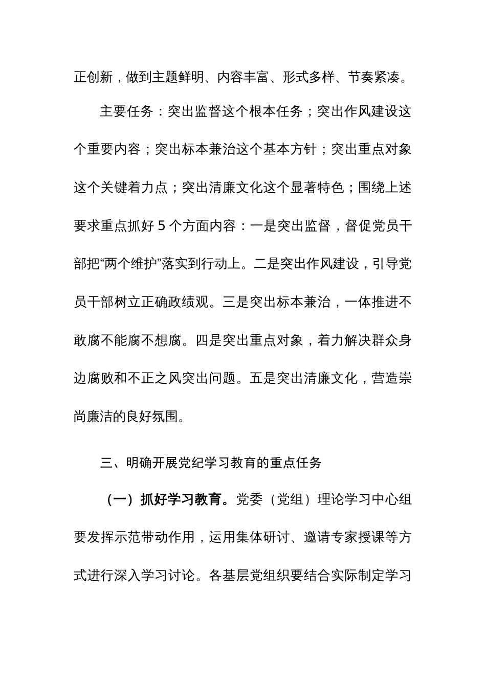 2024年党纪学习教育工作进行安排部署和动员部署会上的讲话范文2篇汇编_第3页
