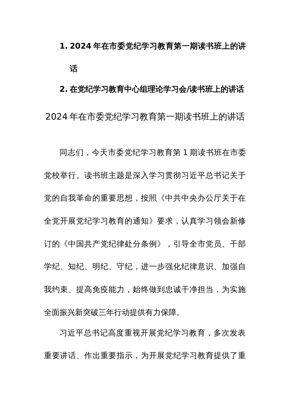 2024年在党纪学习教育第一期读书班上的讲话+中心组理论学习会、读书班上的讲话范文2篇汇编_第1页