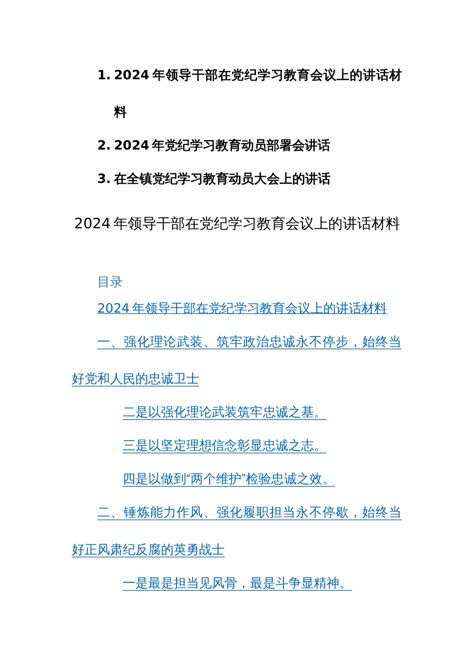 2024年领导干部在党纪学习教育会议上的讲话+动员部署会讲话范文3篇汇编_第1页