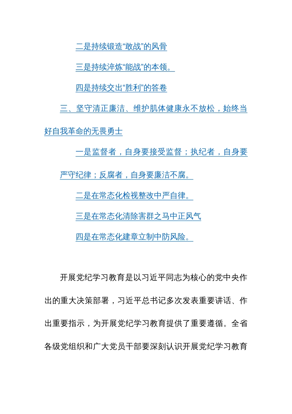 2024年领导干部在党纪学习教育会议上的讲话+动员部署会讲话范文3篇汇编_第2页
