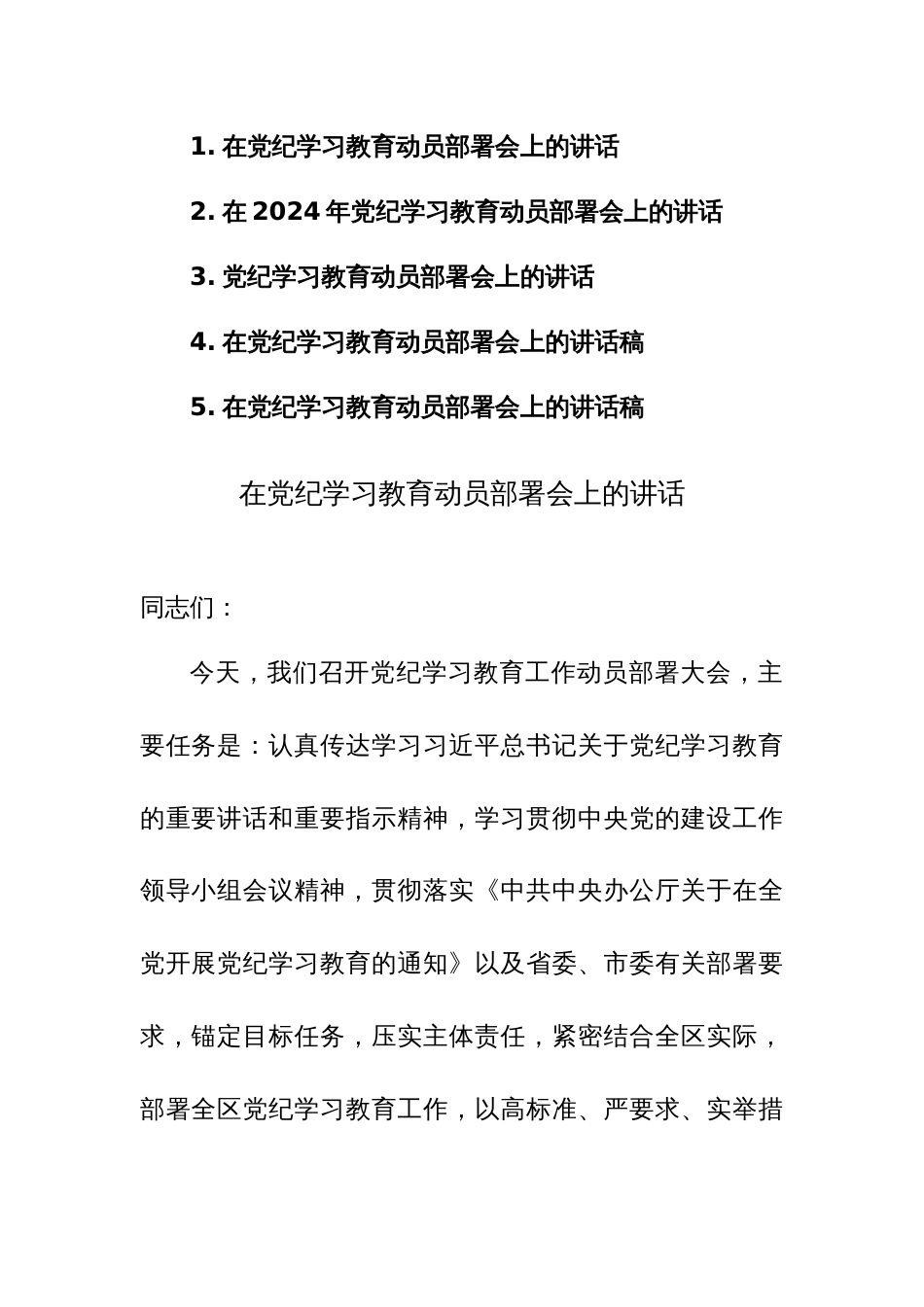五篇：在2024年党纪学习教育动员部署会上的讲话范文_第1页