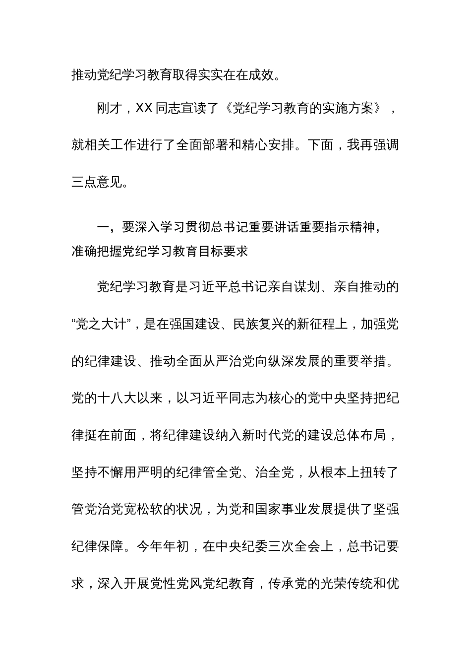 五篇：在2024年党纪学习教育动员部署会上的讲话范文_第2页