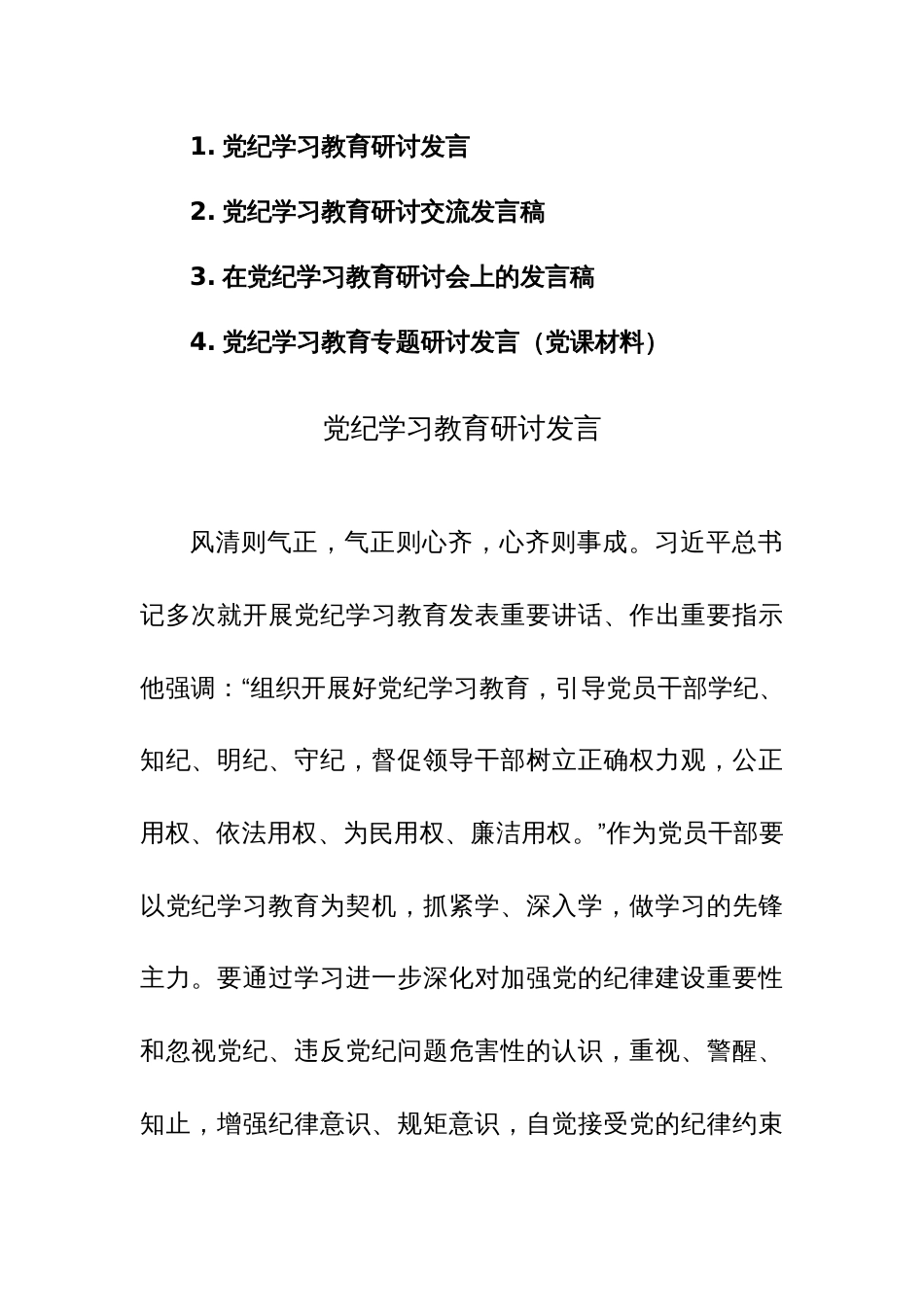 2024年党纪学习教育研讨交流发言稿范文4篇_第1页
