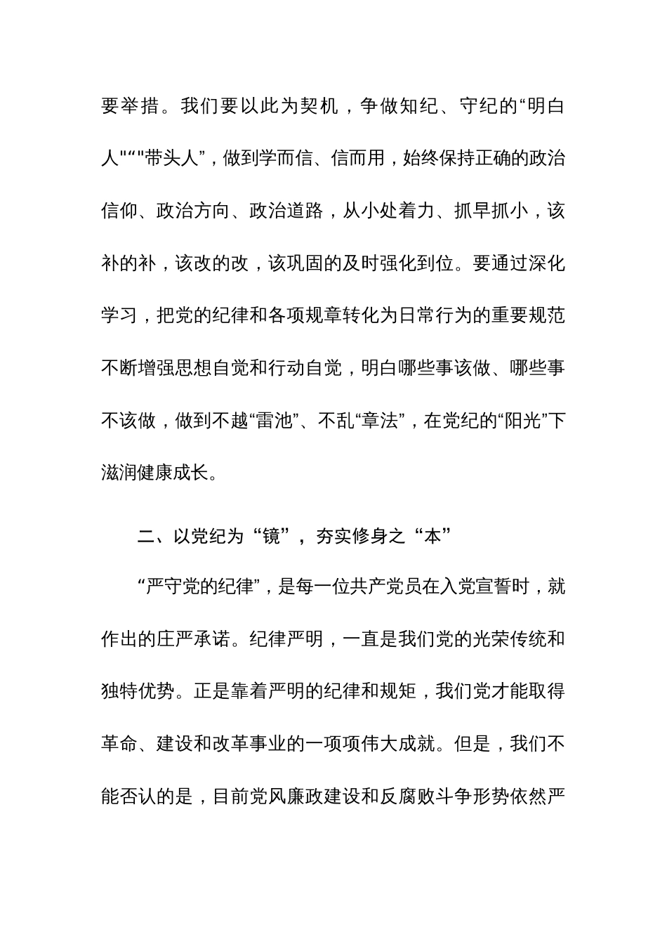 2024年党纪学习教育研讨交流发言稿范文4篇_第3页