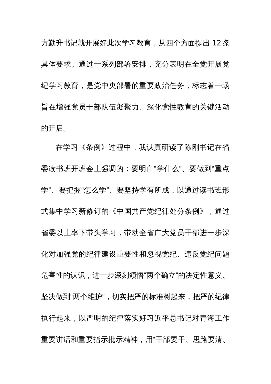 2024年党纪学习教育专题研讨发言材料范文5篇_第2页
