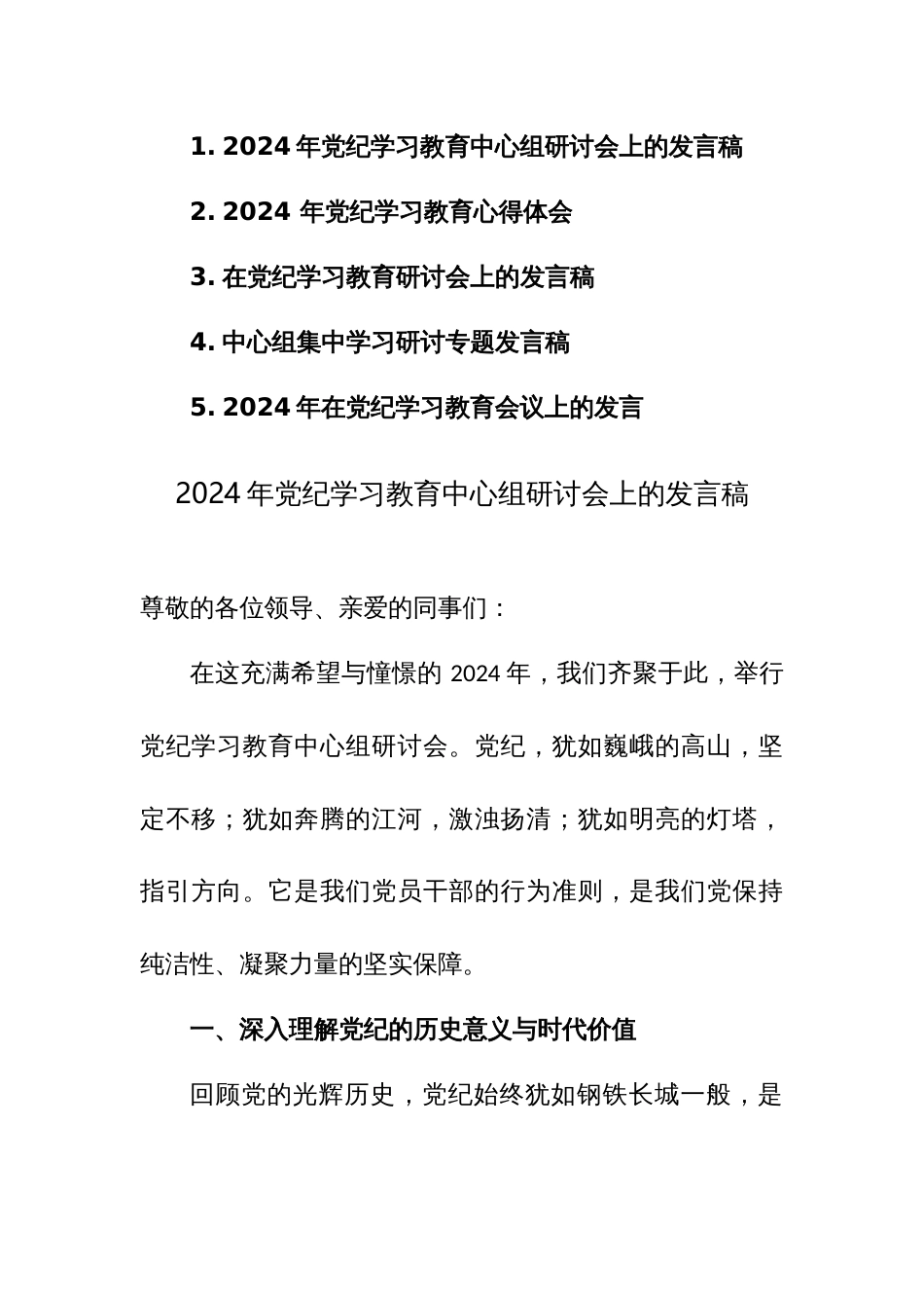 2024年在党纪学习教育会议上的发言+研讨发言+心得体会范文4篇汇编_第1页