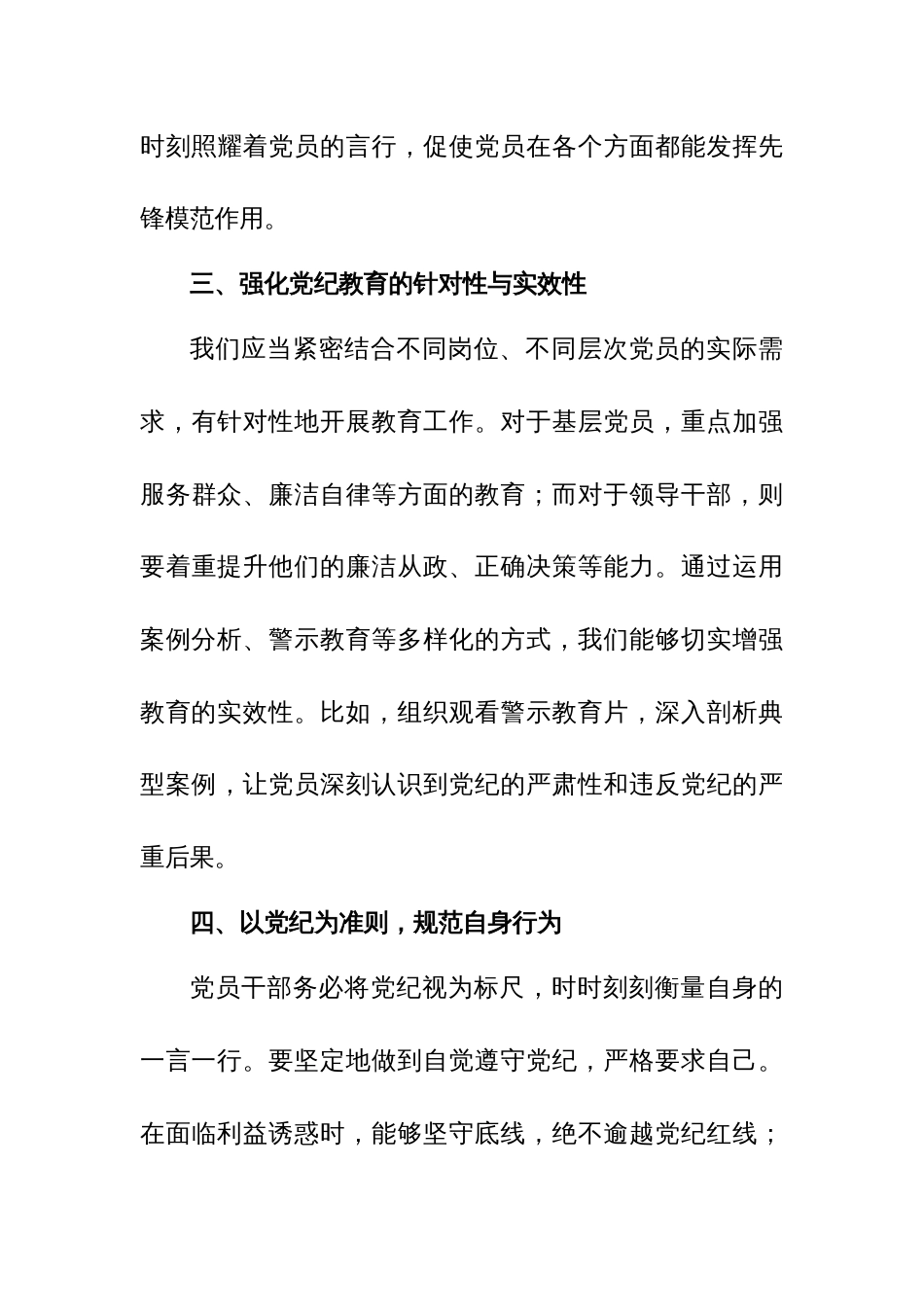 2024年在党纪学习教育会议上的发言+研讨发言+心得体会范文4篇汇编_第3页