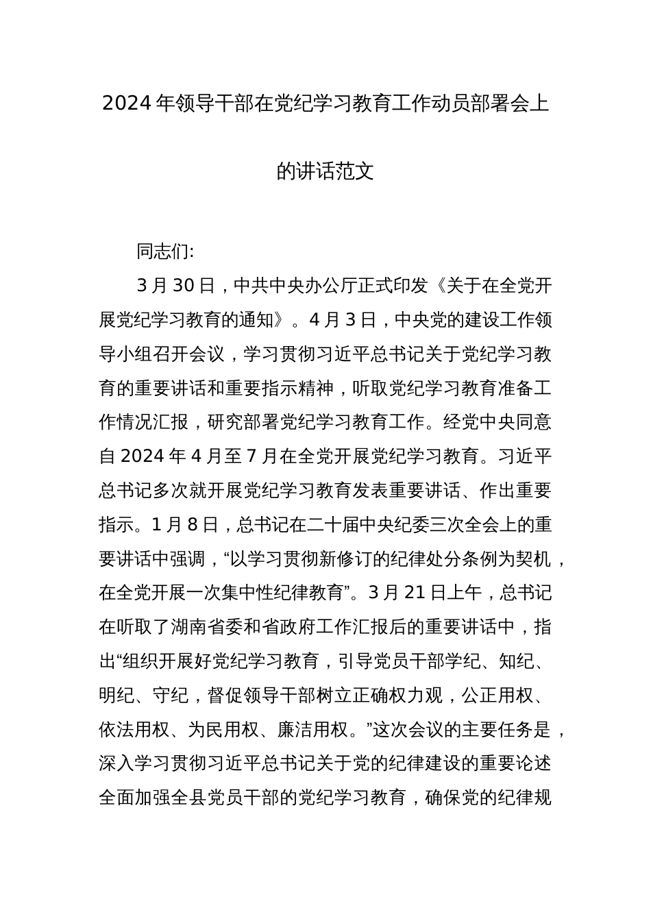 2024年领导干部在党纪学习教育工作动员部署会上的讲话范文七篇_第1页