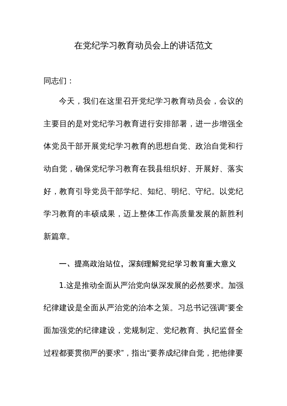 在党纪学习教育动员会上的讲话范文_第1页