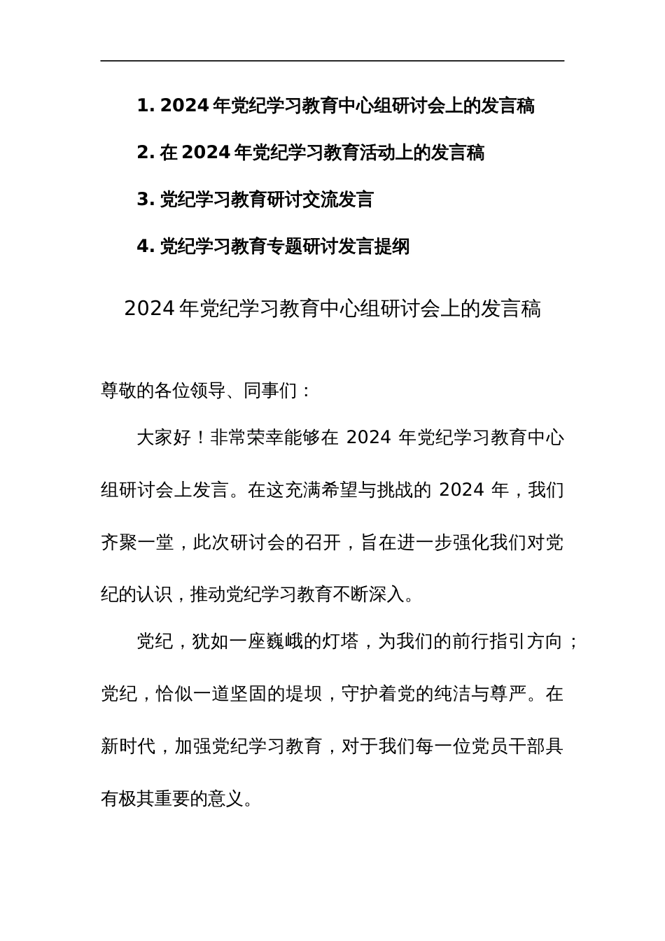 2024年党纪学习教育中心组研讨会上的发言稿范文4篇_第1页