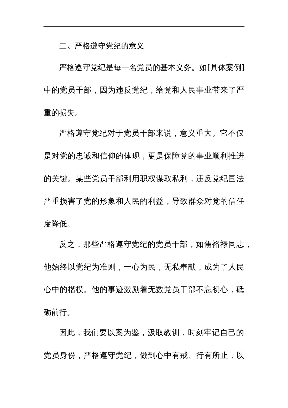 2024年党纪学习教育中心组研讨会上的发言稿范文4篇_第3页