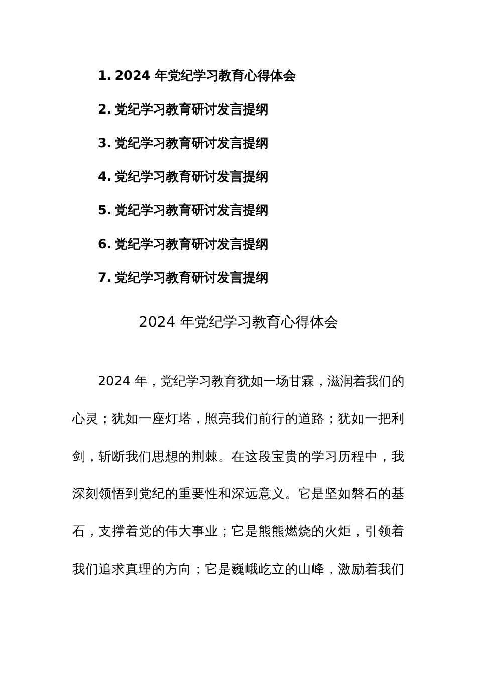 2024 年党纪学习教育心得体会+研讨发言范文7篇汇编_第1页