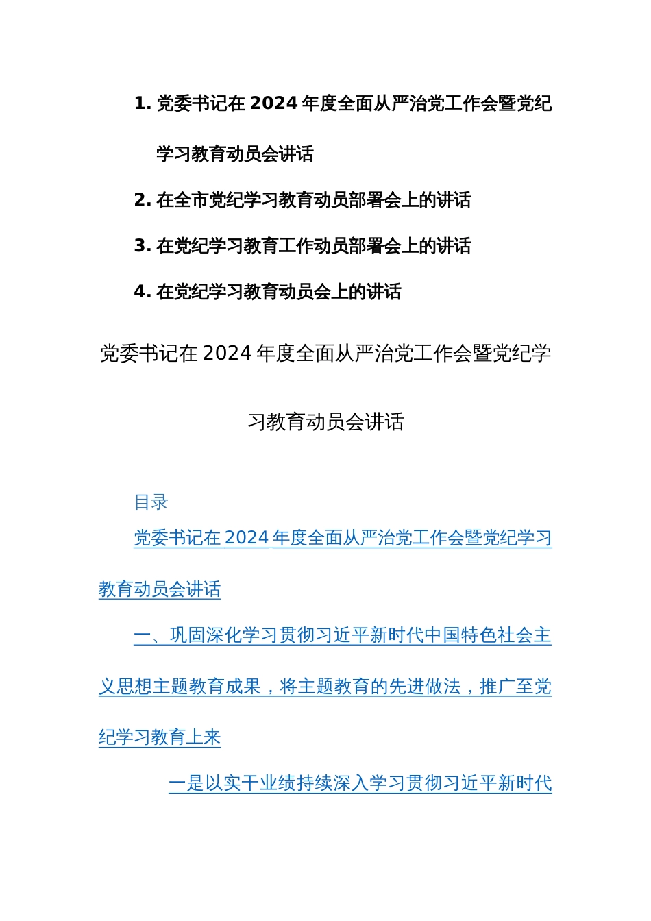 党委书记在2024年度全面从严治党工作会暨党纪学习教育动员会+部署会讲话范文4篇_第1页