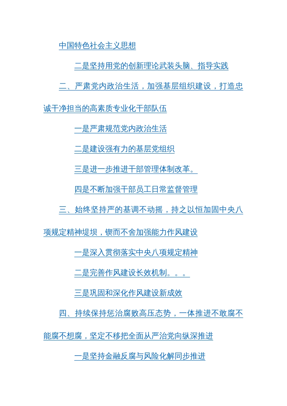 党委书记在2024年度全面从严治党工作会暨党纪学习教育动员会+部署会讲话范文4篇_第2页