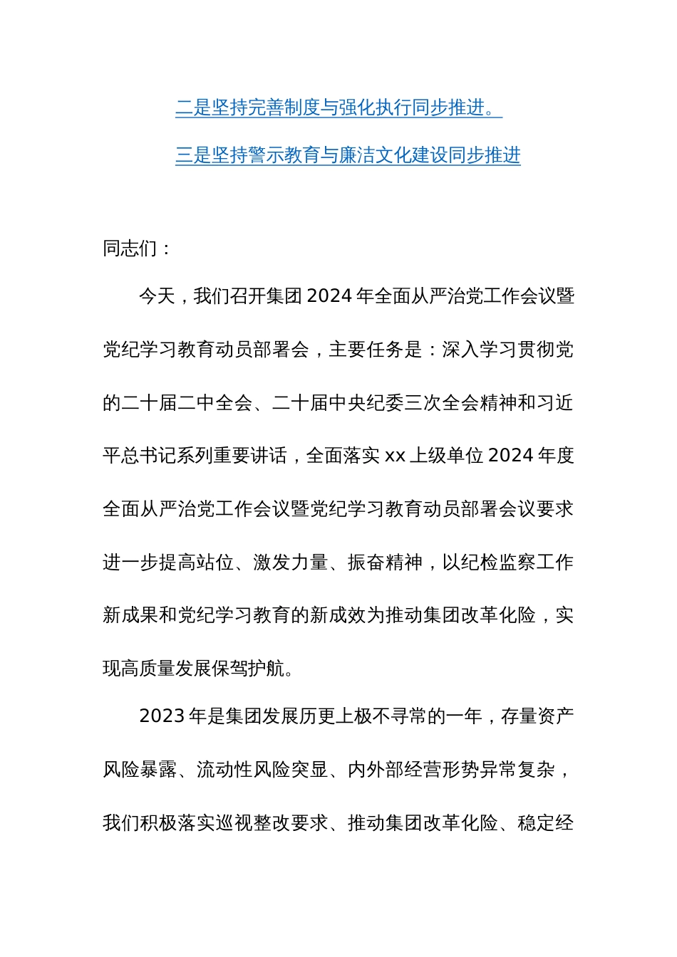 党委书记在2024年度全面从严治党工作会暨党纪学习教育动员会+部署会讲话范文4篇_第3页
