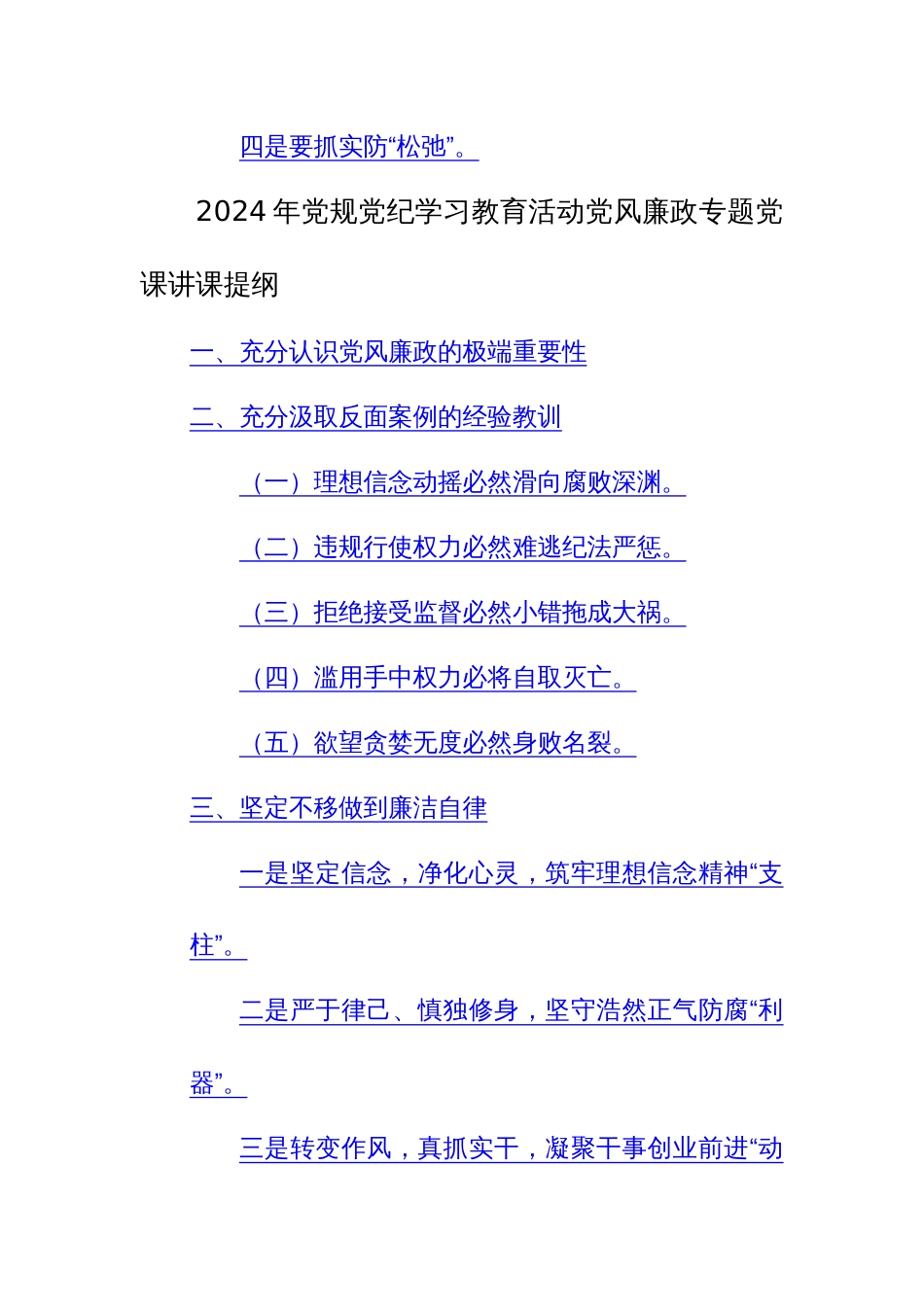 2024年党规党纪学习教育活动党风廉政专题党课讲课提纲范文3篇_第2页