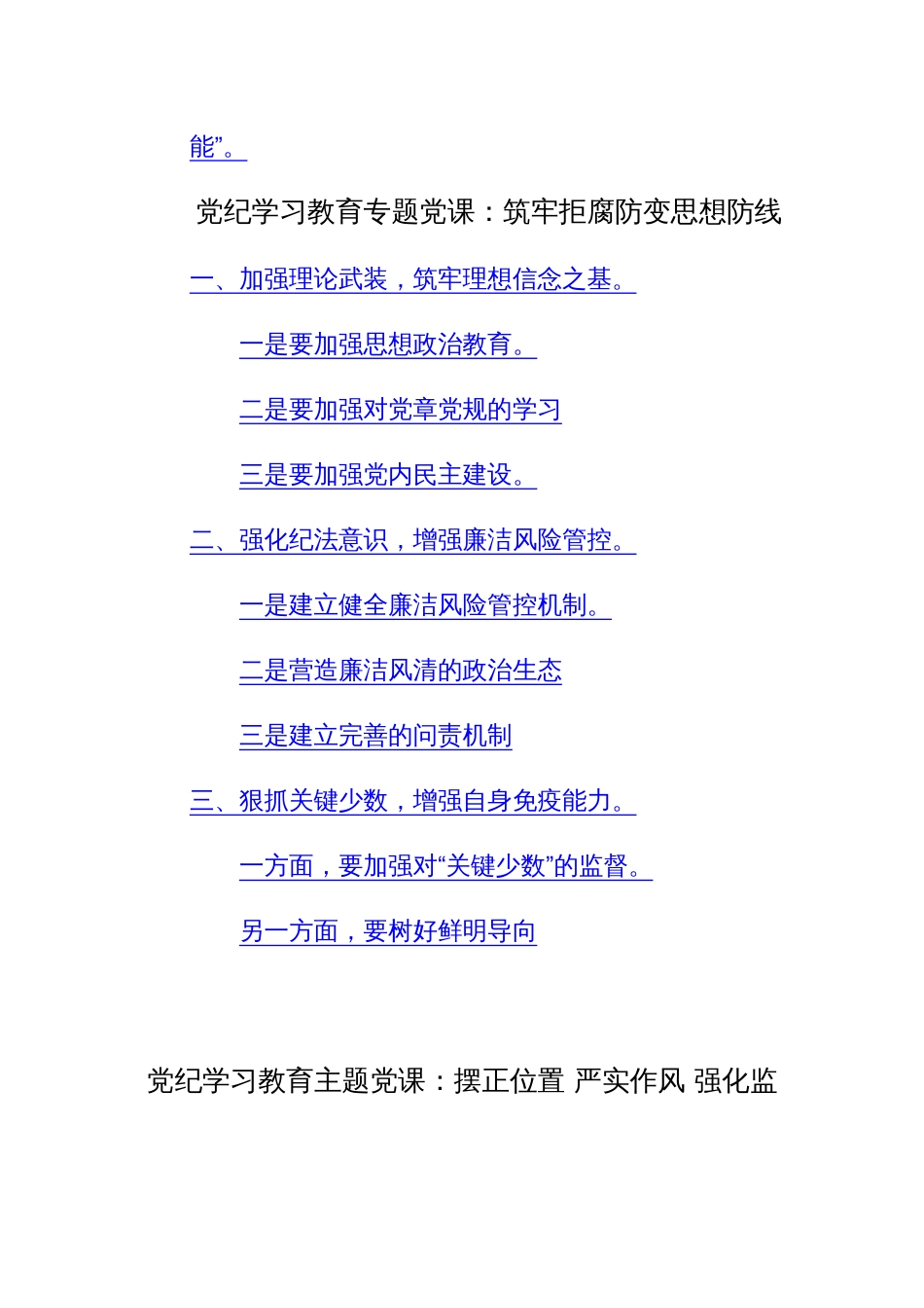 2024年党规党纪学习教育活动党风廉政专题党课讲课提纲范文3篇_第3页