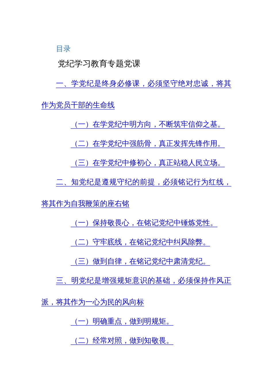 2024年党纪学习教育和纪法教育专题党课讲稿范文2篇汇编_第1页