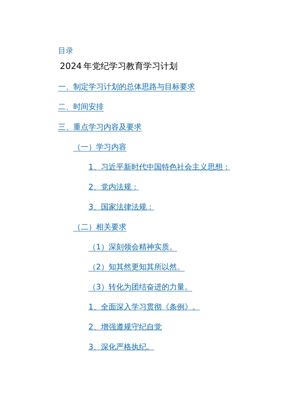 2024年党纪学习教育学习计划+实施方案范文2篇_第1页