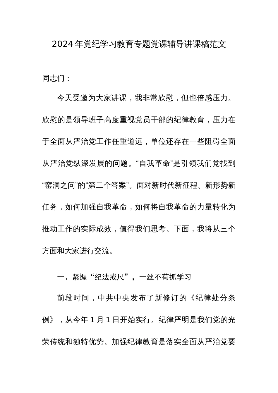 2024年党纪学习教育专题党课辅导讲课稿范文3篇_第1页