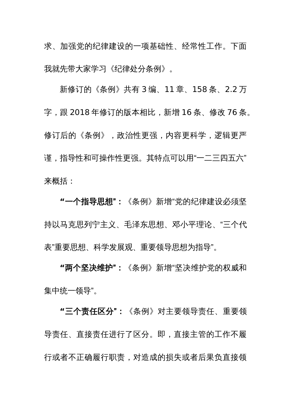 2024年党纪学习教育专题党课辅导讲课稿范文3篇_第2页