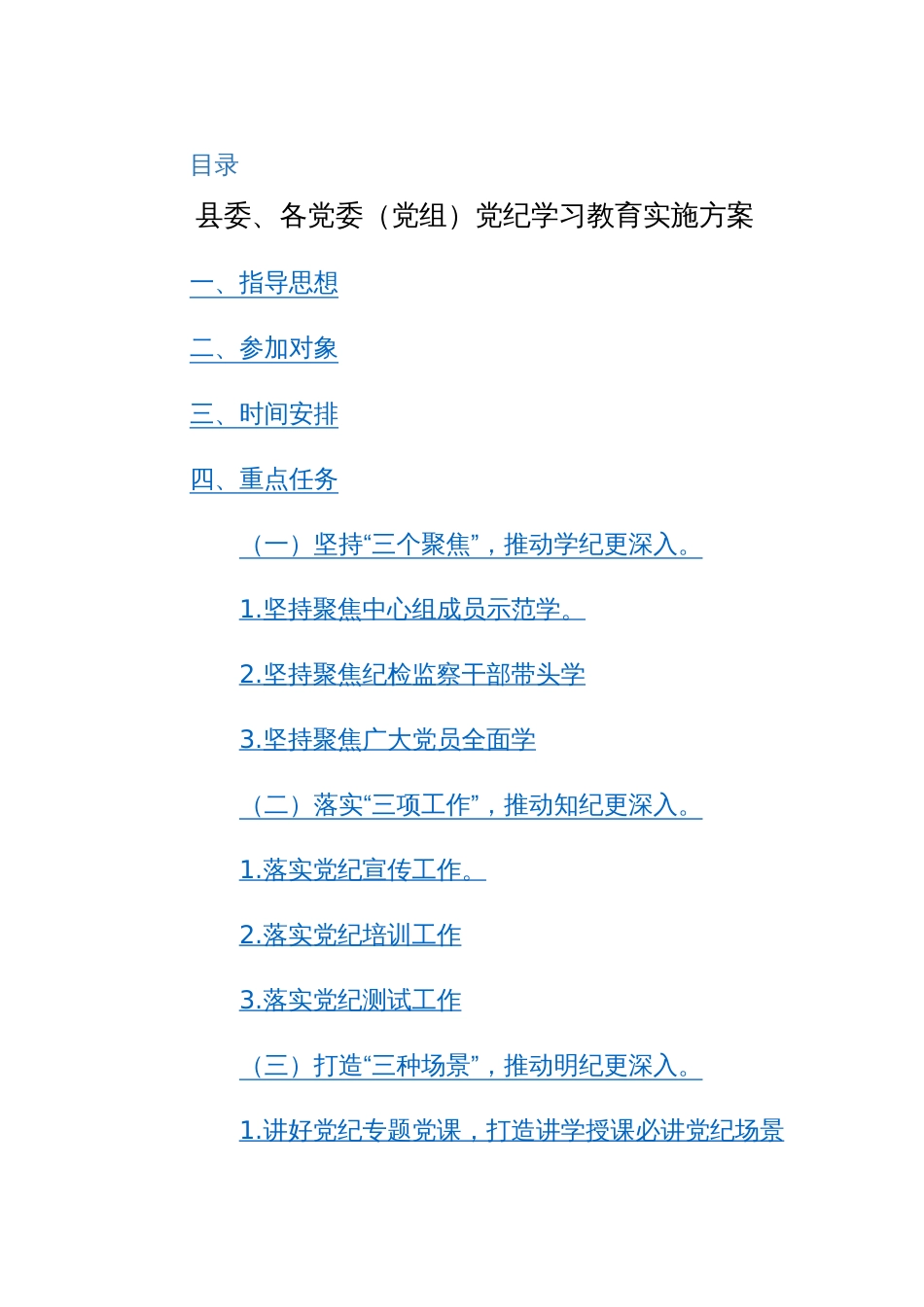 2024年党委（党组、机关单位）党纪学习教育实施方案范文3篇汇编_第1页